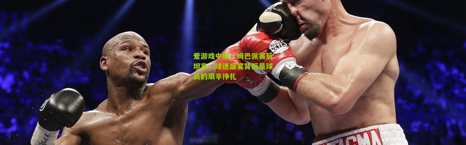 爱游戏中国：姆巴佩赛后坦言，球迷盛宴背后是球员的艰辛挣扎