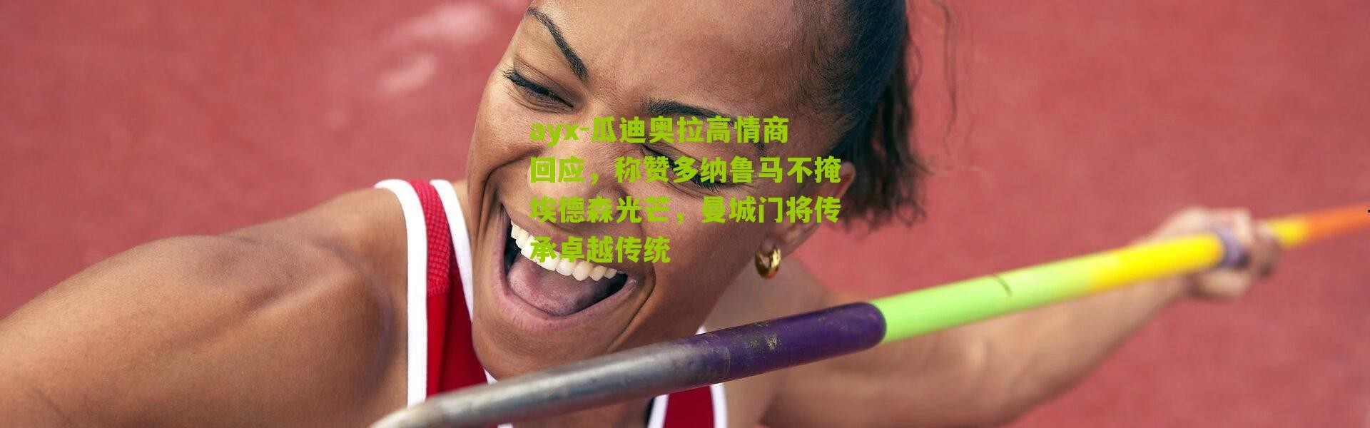 ayx-瓜迪奥拉高情商回应，称赞多纳鲁马不掩埃德森光芒，曼城门将传承卓越传统