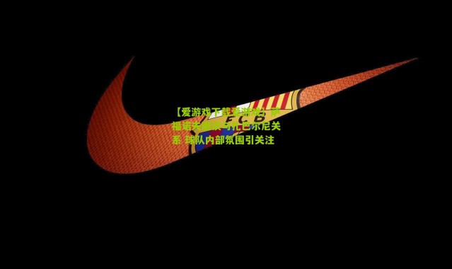 【爱游戏下载爱游戏】萨福诺夫避谈与扎巴尔尼关系 球队内部氛围引关注