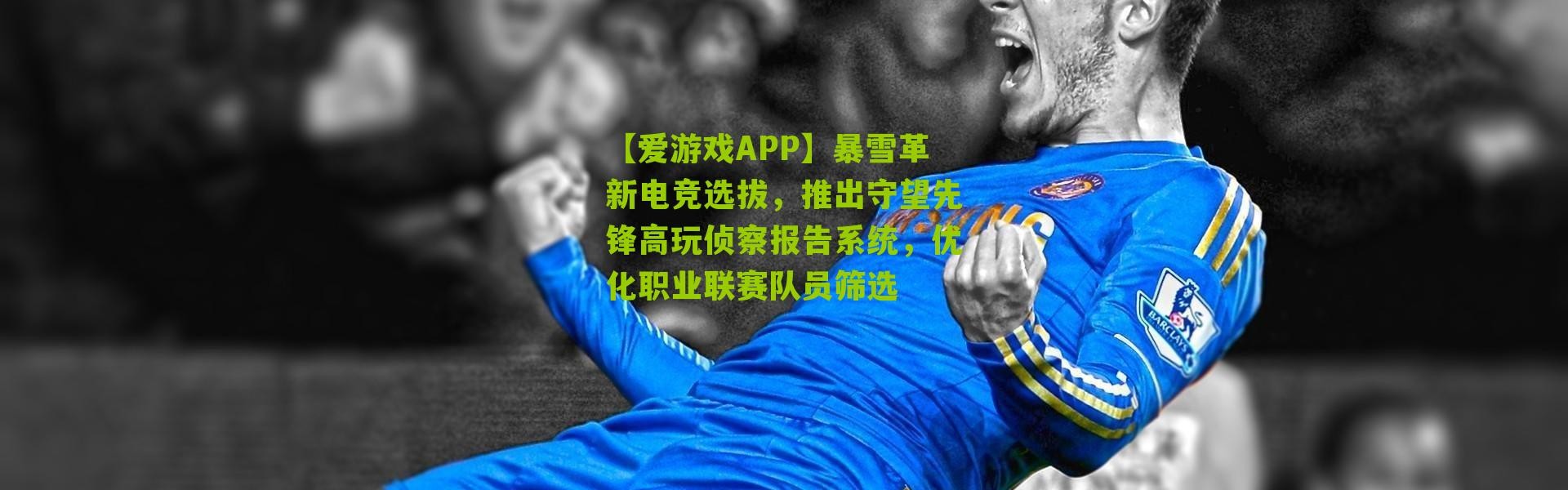 【爱游戏APP】暴雪革新电竞选拔，推出守望先锋高玩侦察报告系统，优化职业联赛队员筛选