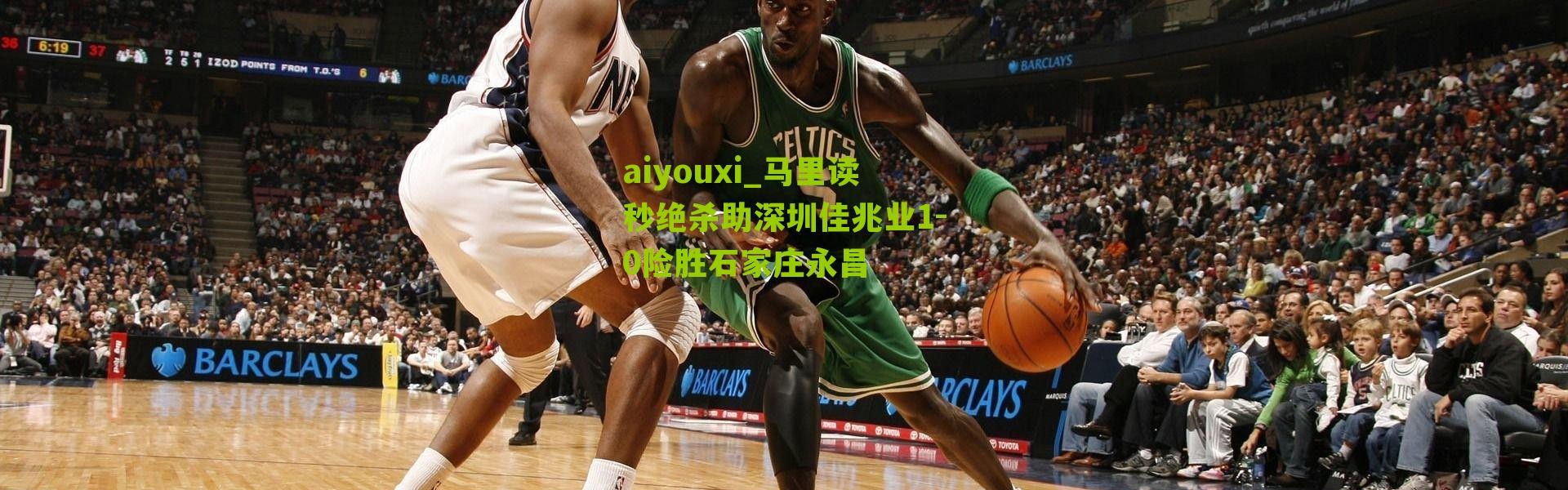 aiyouxi_马里读秒绝杀助深圳佳兆业1-0险胜石家庄永昌