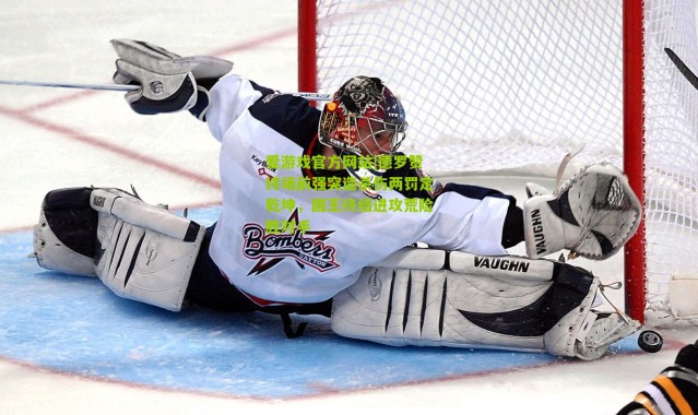 爱游戏官方网站|德罗赞终场前强突造杀伤两罚定乾坤，国王终结进攻荒险胜对手