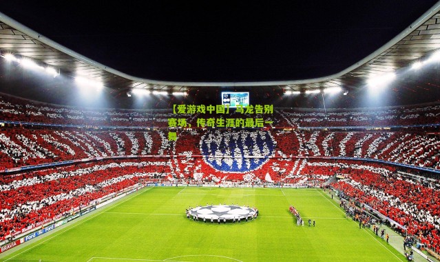 【爱游戏中国】马龙告别赛场，传奇生涯的最后一舞