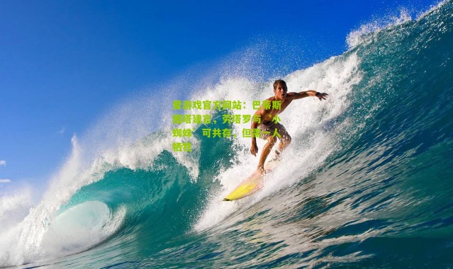 爱游戏官方网站：巴蒂斯图塔建言，劳塔罗与‘小蜘蛛’可共存，但需一人牺牲