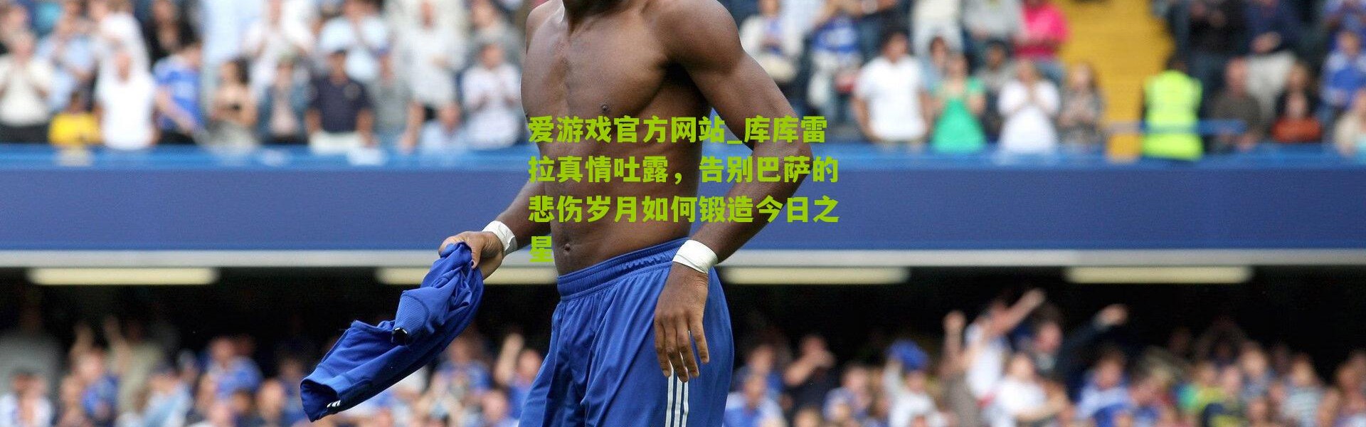 爱游戏官方网站_库库雷拉真情吐露，告别巴萨的悲伤岁月如何锻造今日之星