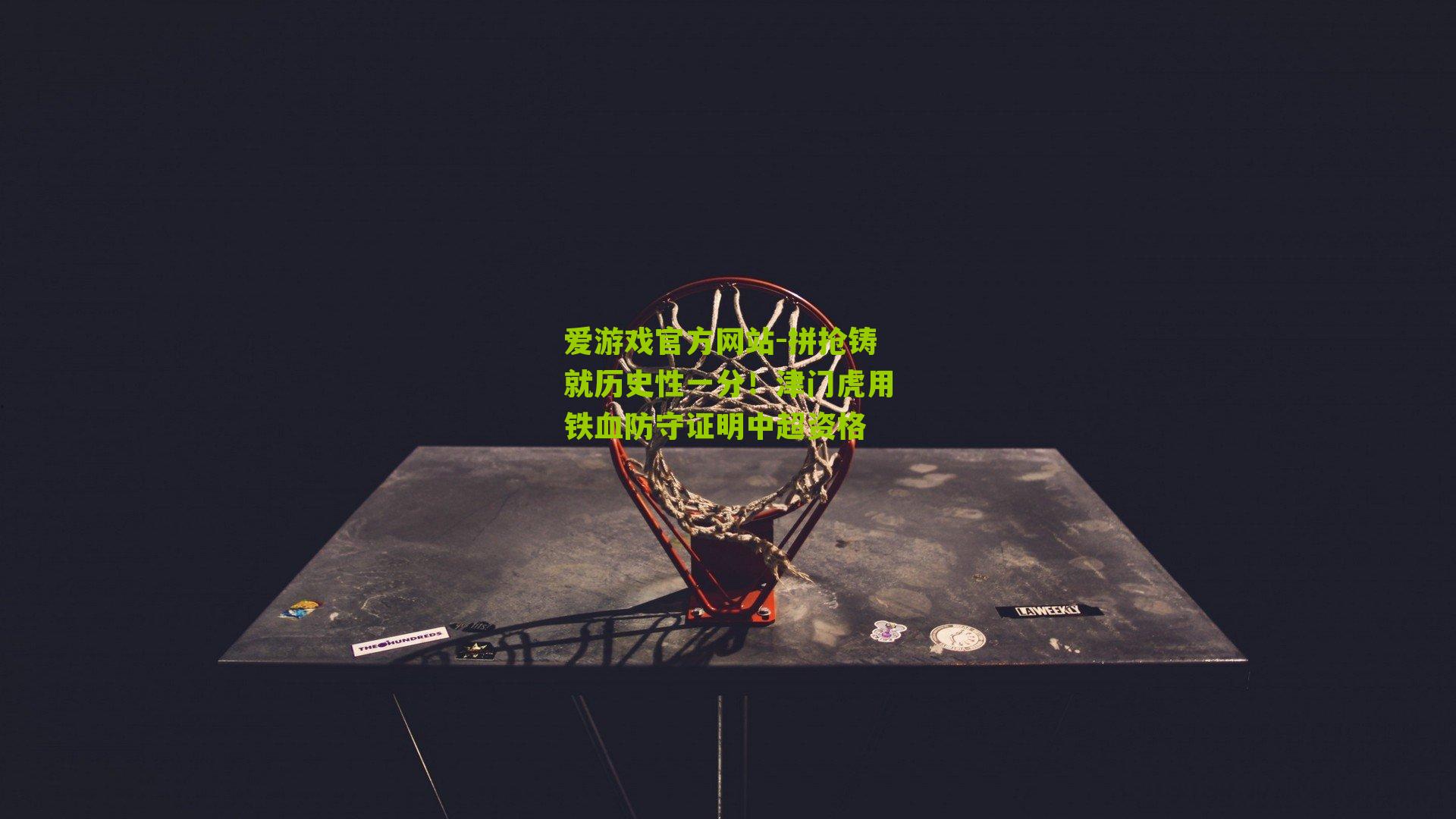 拼抢铸就历史性一分!津门虎用铁血防守证明中超资格