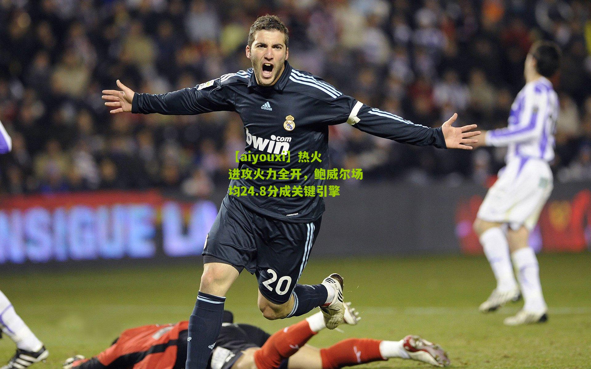 热火进攻火力全开,鲍威尔场均24.8分成关键引擎