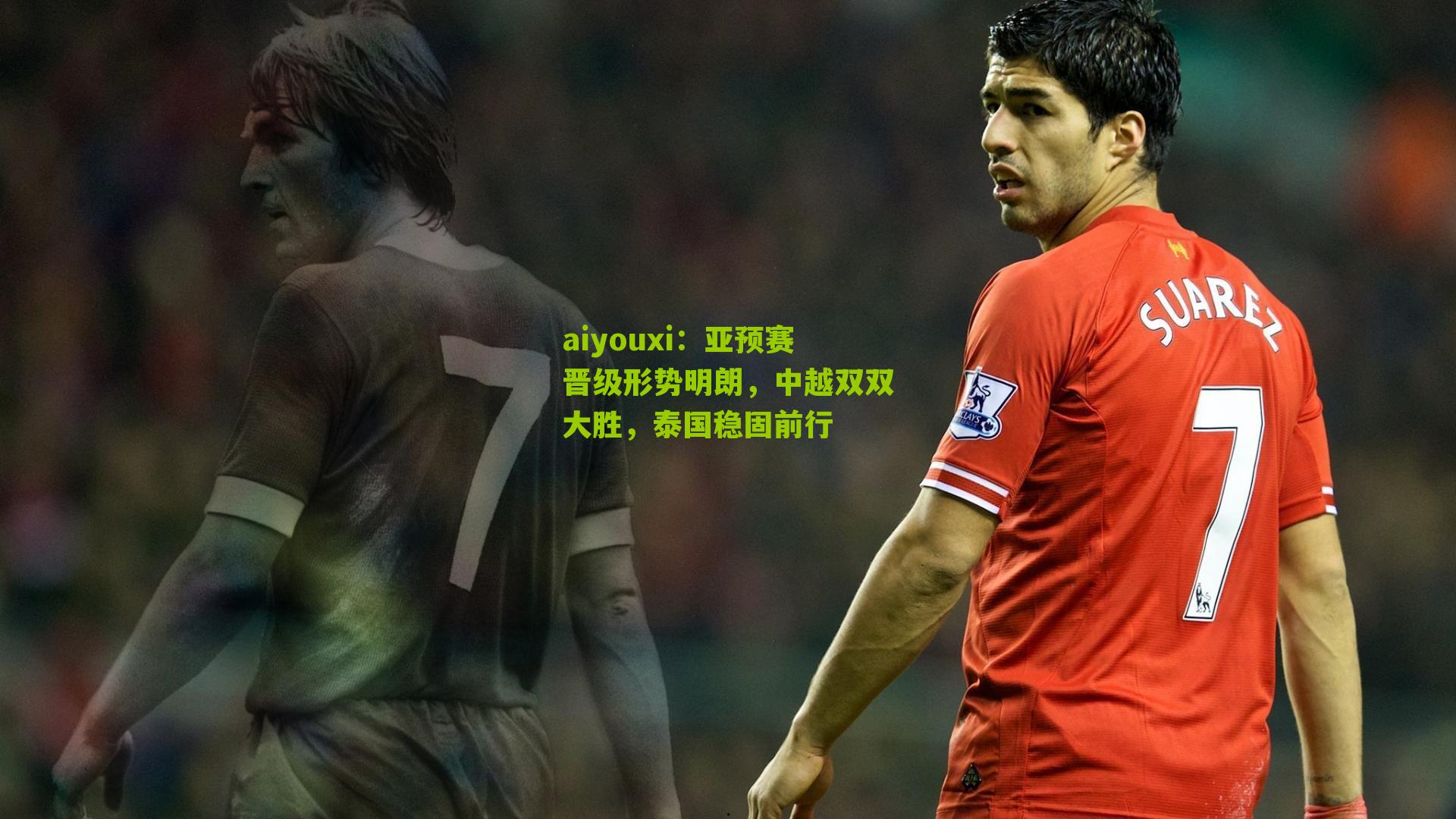 亚预赛晋级形势明朗，中越双双大胜，泰国稳固前行