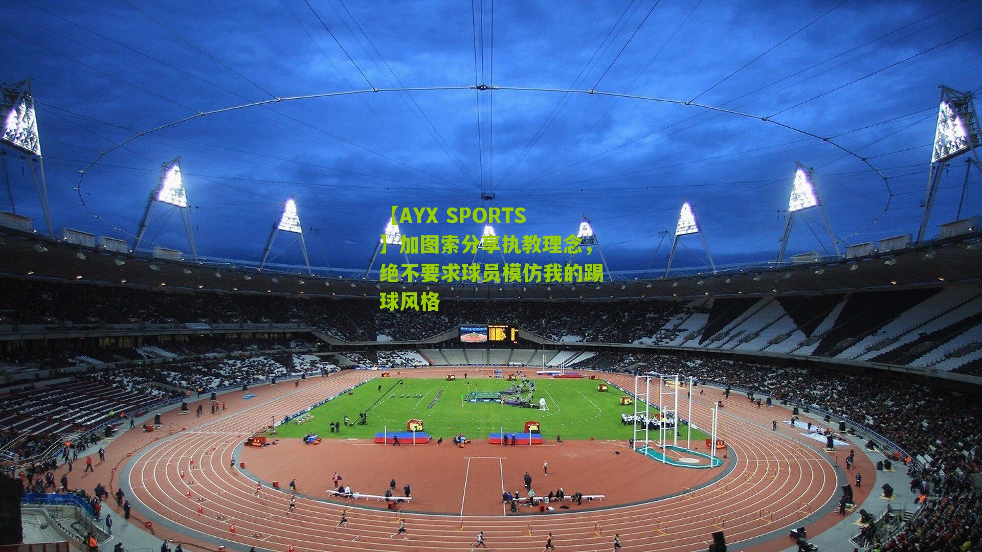 加图索分享执教理念，绝不要求球员模仿我的踢球风格