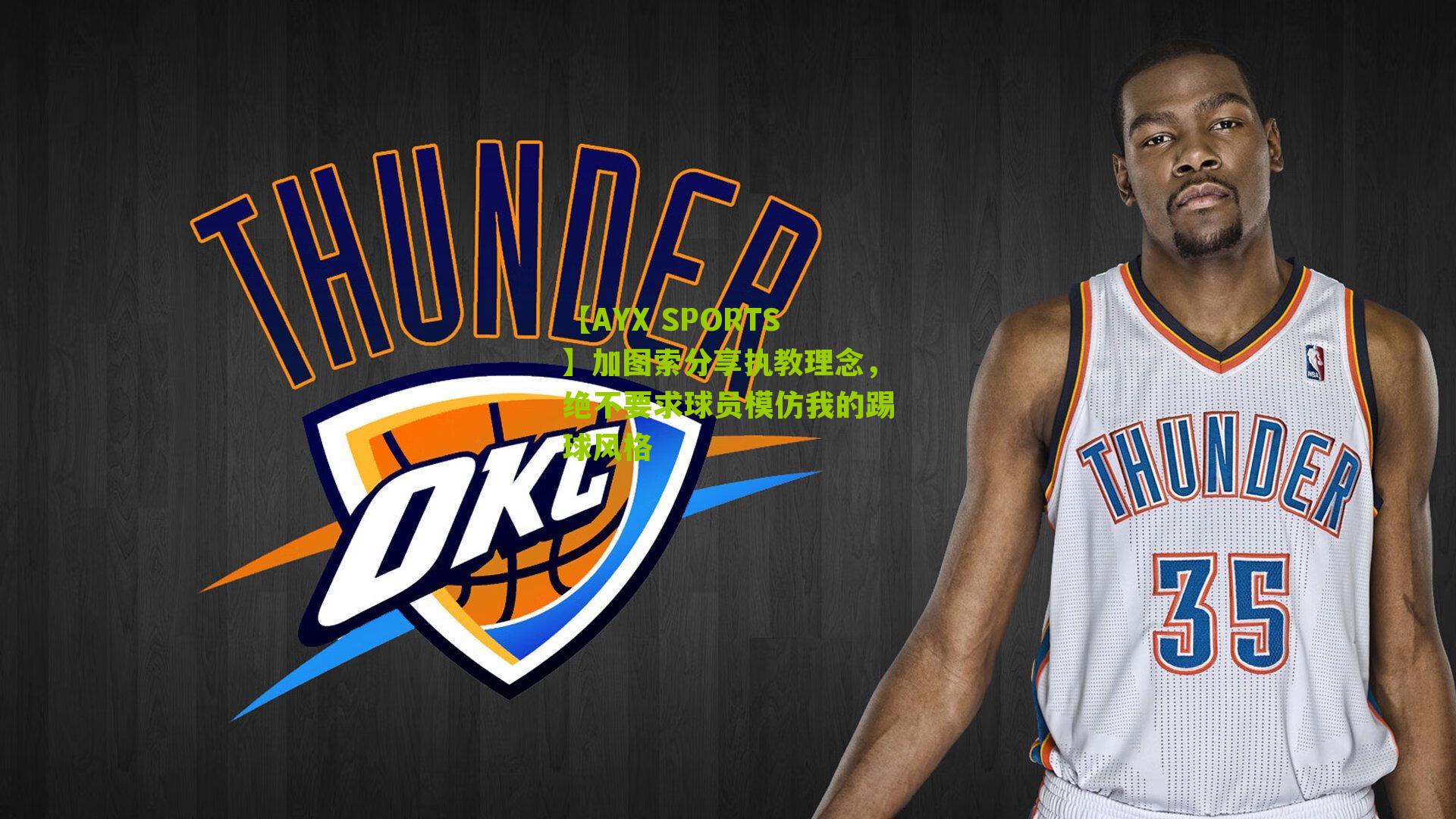 加图索分享执教理念，绝不要求球员模仿我的踢球风格