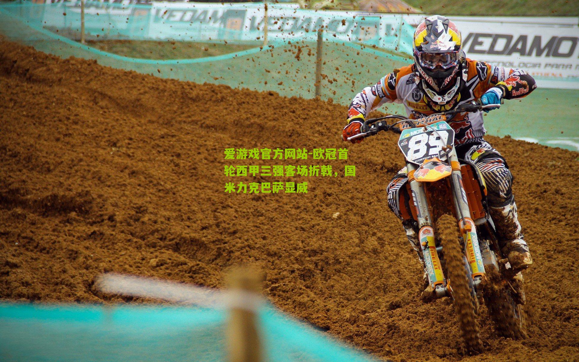 欧冠首轮西甲三强客场折戟，国米力克巴萨显威