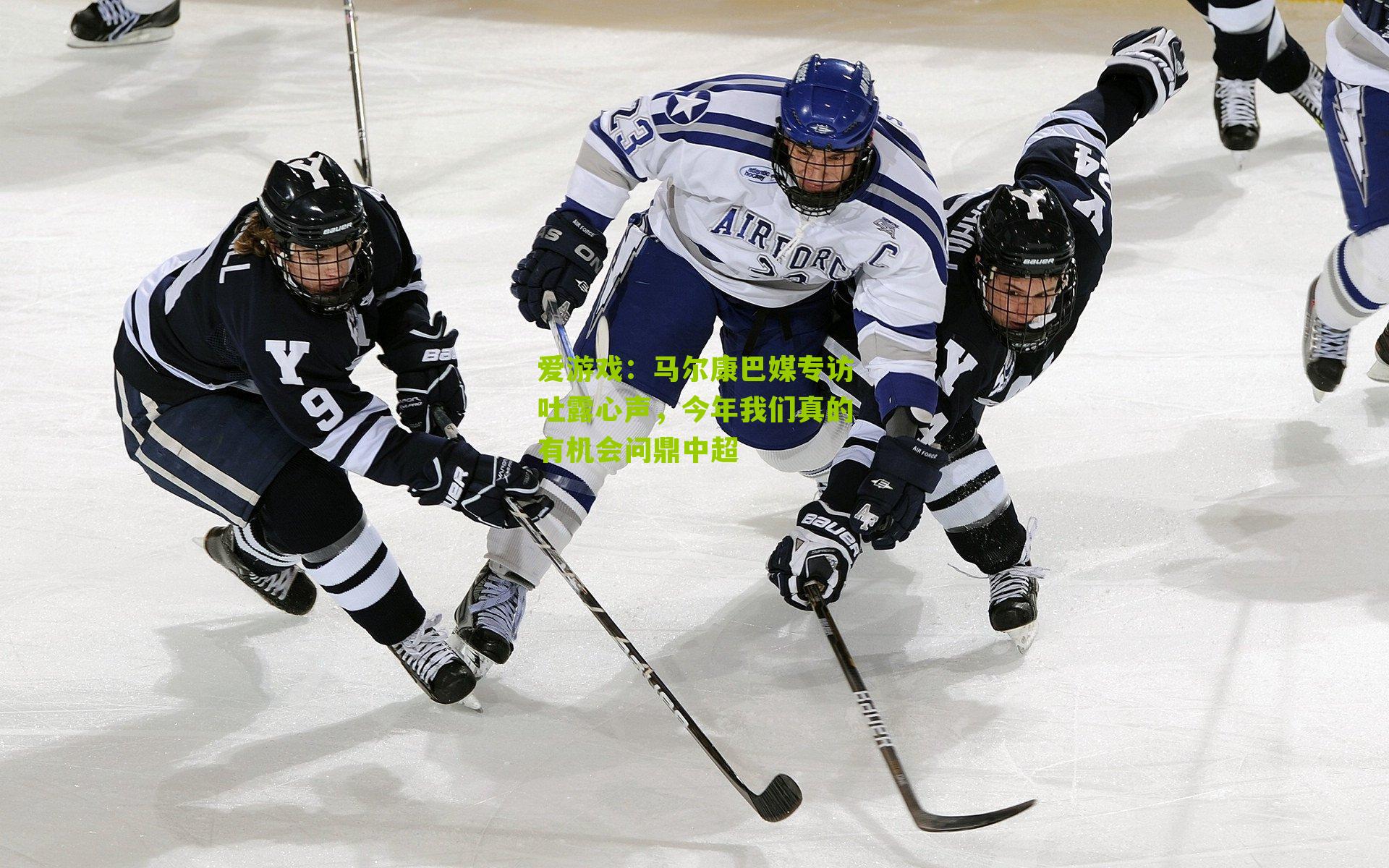 马尔康巴媒专访吐露心声，今年我们真的有机会问鼎中超