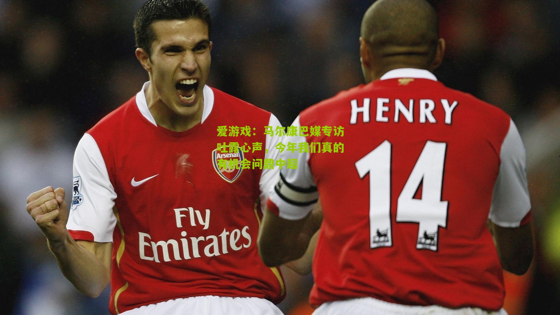 马尔康巴媒专访吐露心声，今年我们真的有机会问鼎中超