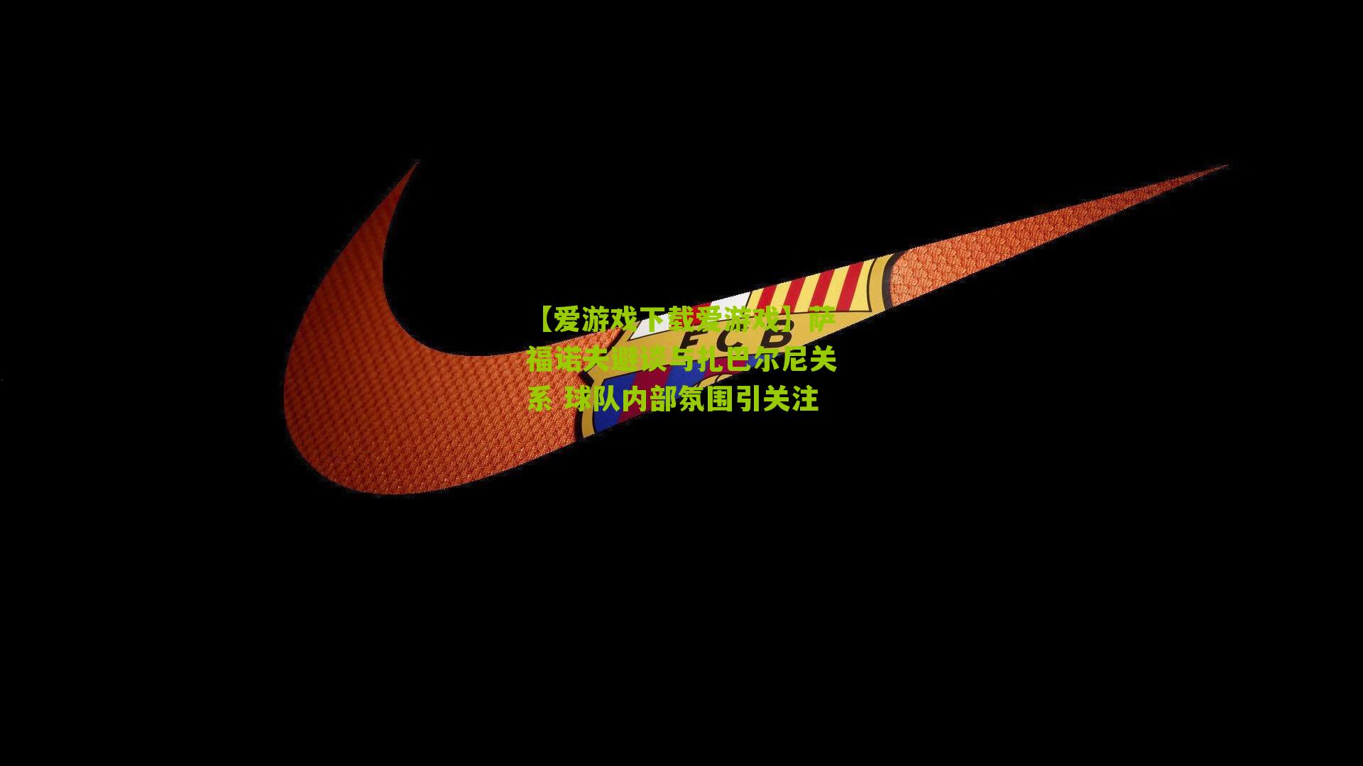 萨福诺夫避谈与扎巴尔尼关系 球队内部氛围引关注