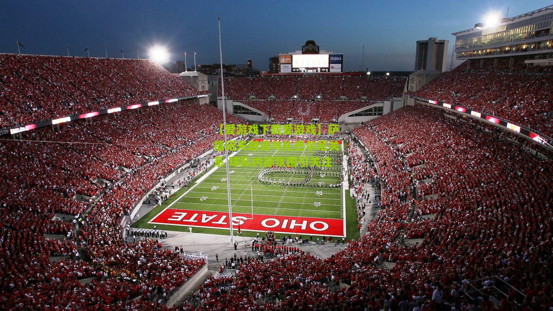 萨福诺夫避谈与扎巴尔尼关系 球队内部氛围引关注