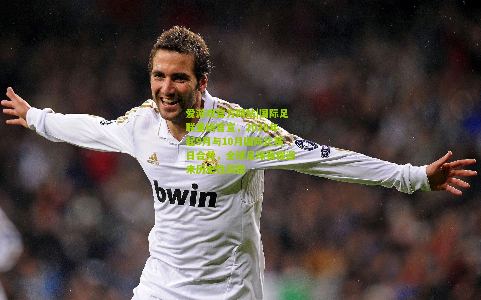 国际足联重磅官宣，2026年起9月与10月国际比赛日合并，全球足球赛程迎来历史性调整