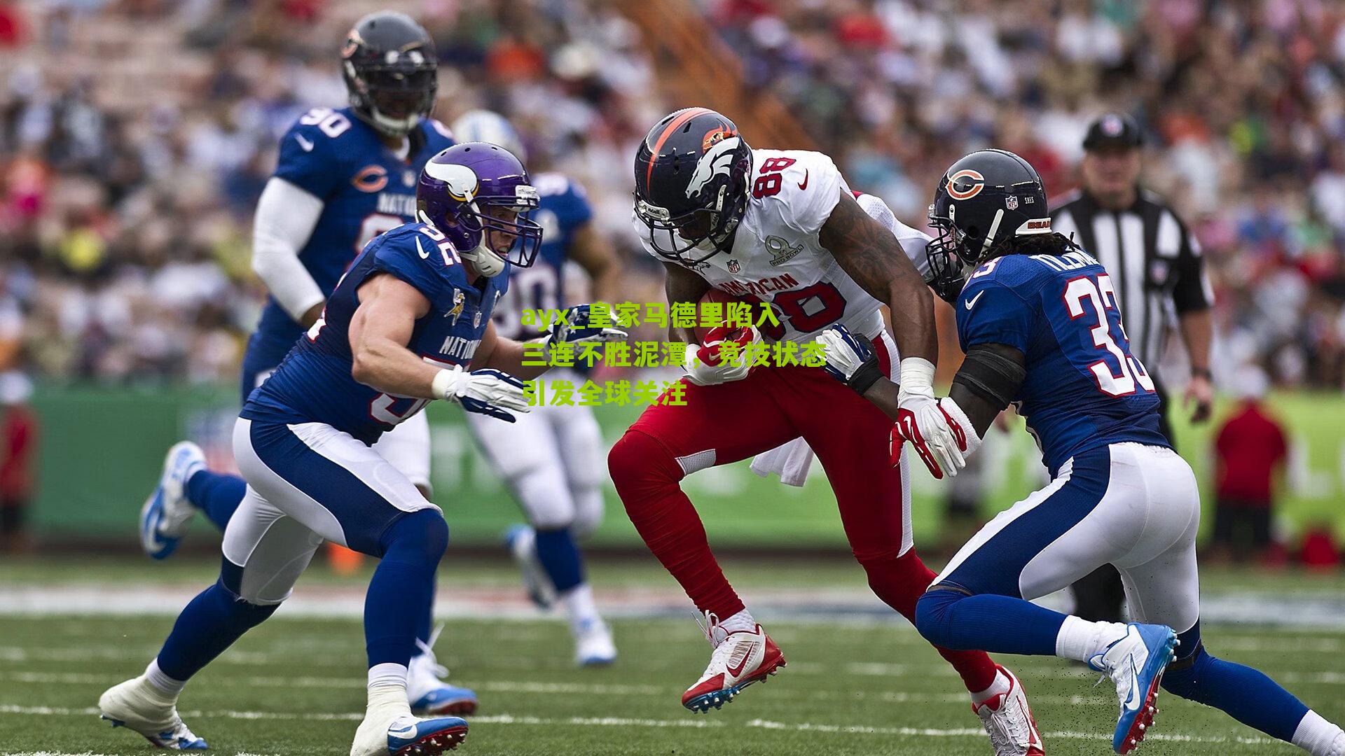 皇家马德里陷入三连不胜泥潭，竞技状态引发全球关注