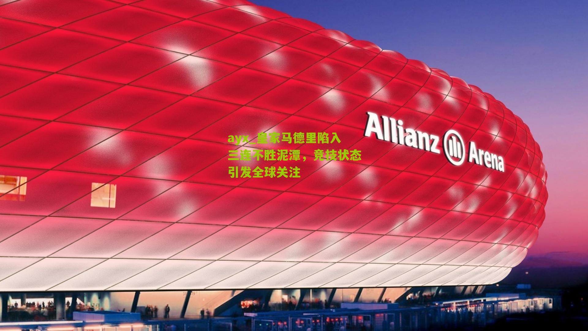 皇家马德里陷入三连不胜泥潭，竞技状态引发全球关注