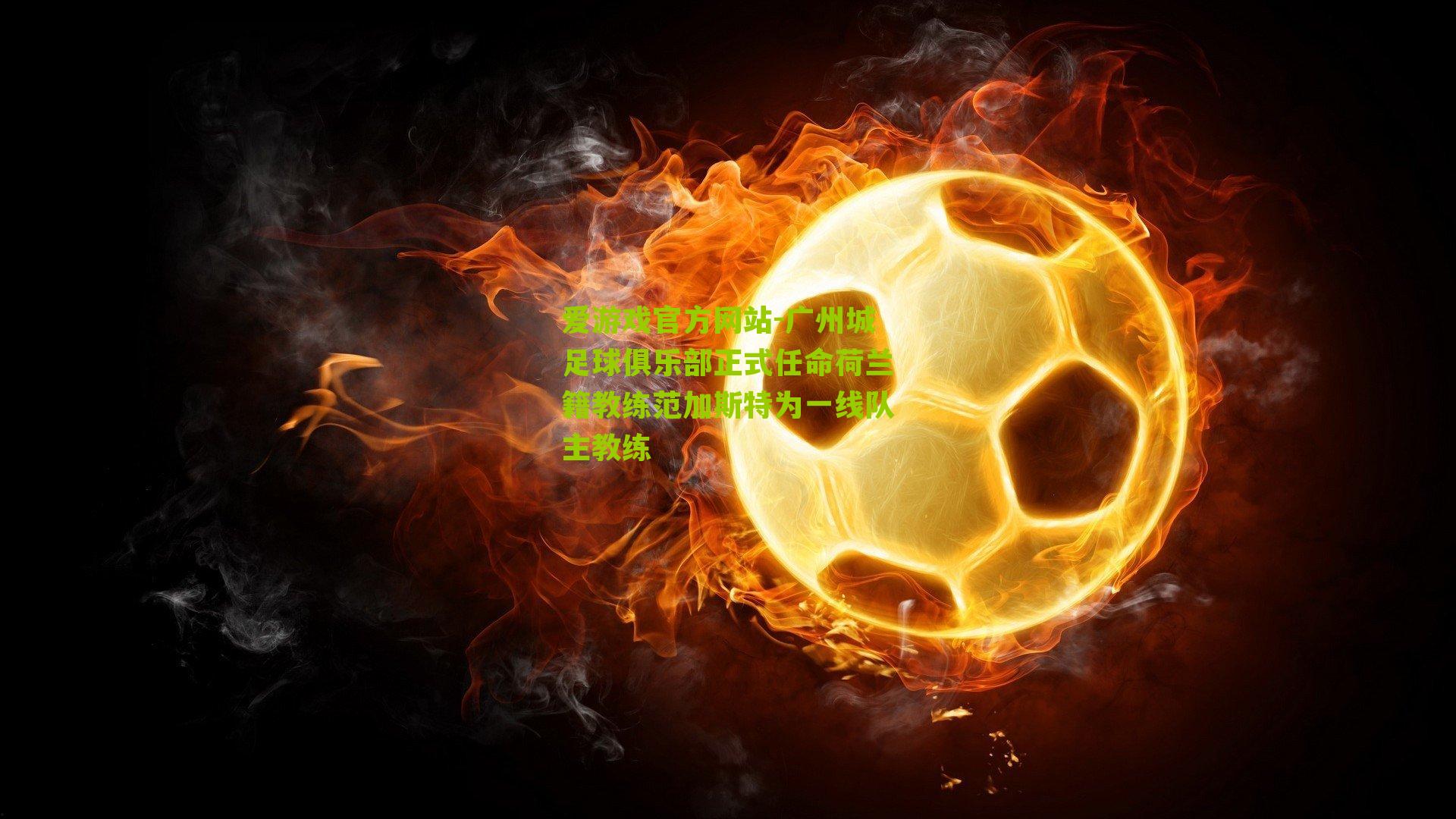 广州城足球俱乐部正式任命荷兰籍教练范加斯特为一线队主教练