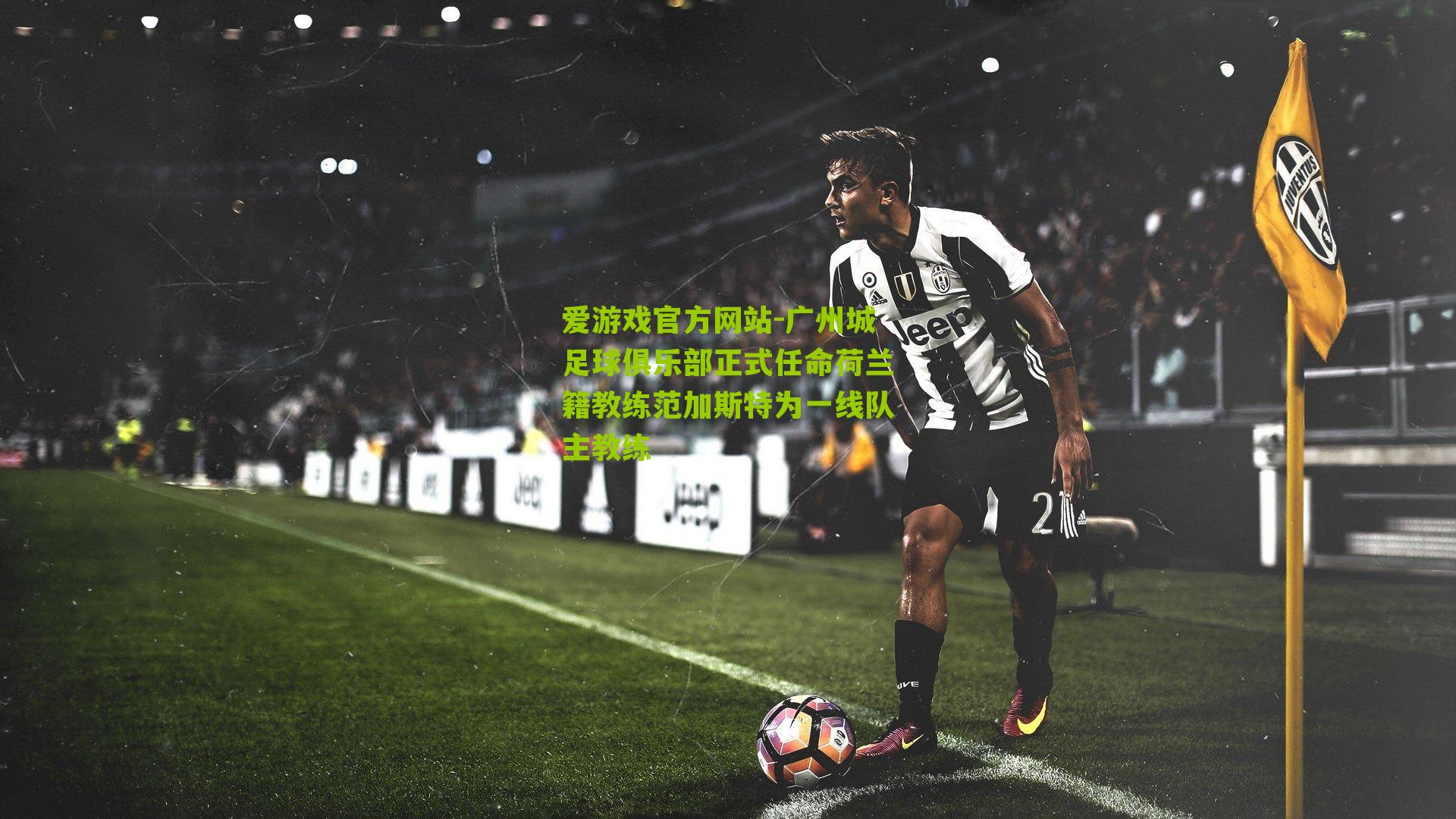 广州城足球俱乐部正式任命荷兰籍教练范加斯特为一线队主教练