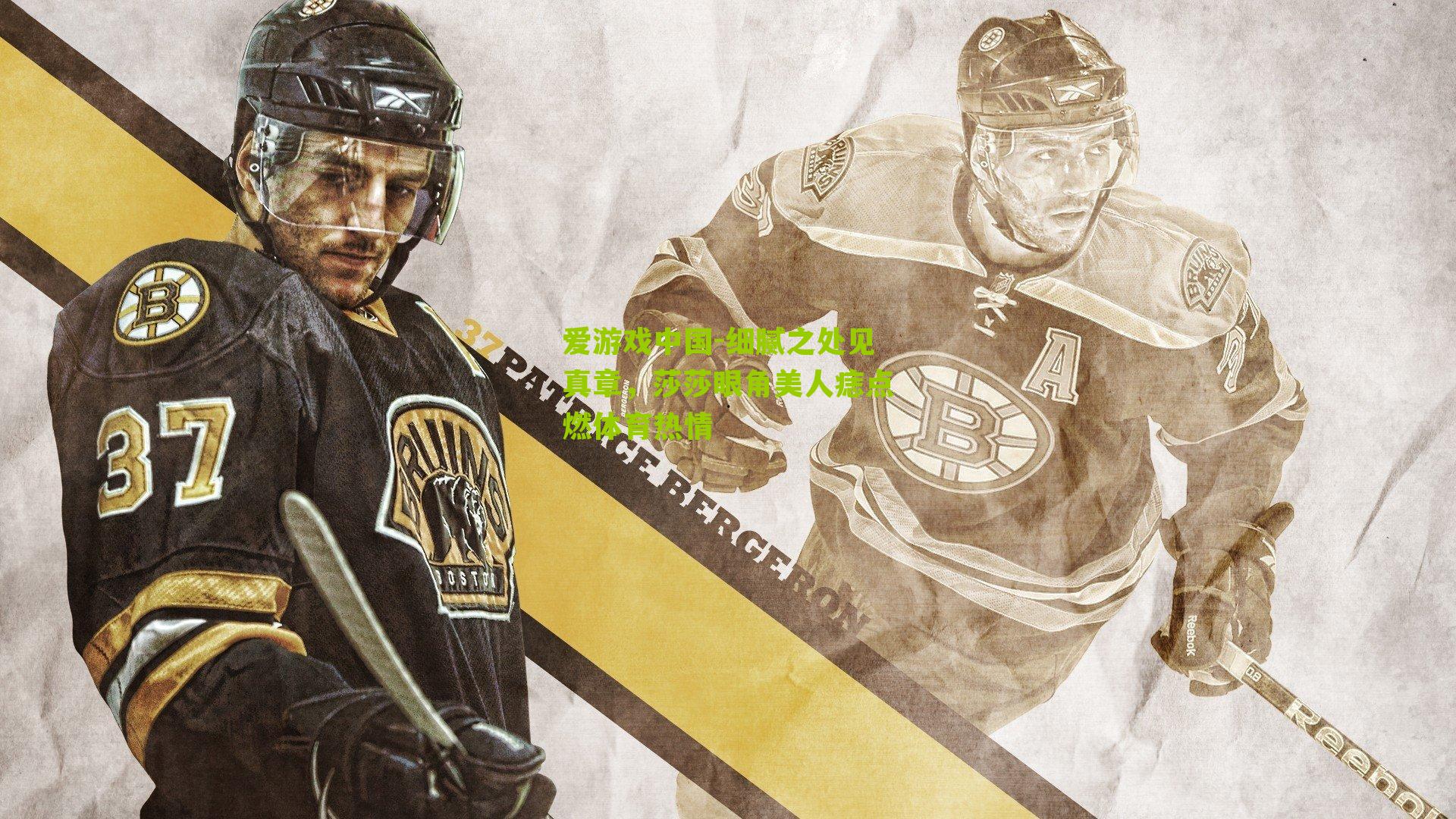 细腻之处见真章，莎莎眼角美人痣点燃体育热情