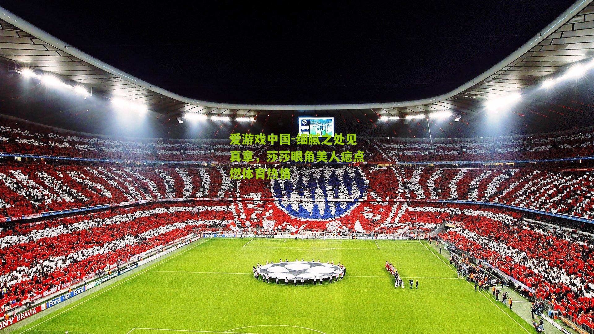 细腻之处见真章，莎莎眼角美人痣点燃体育热情