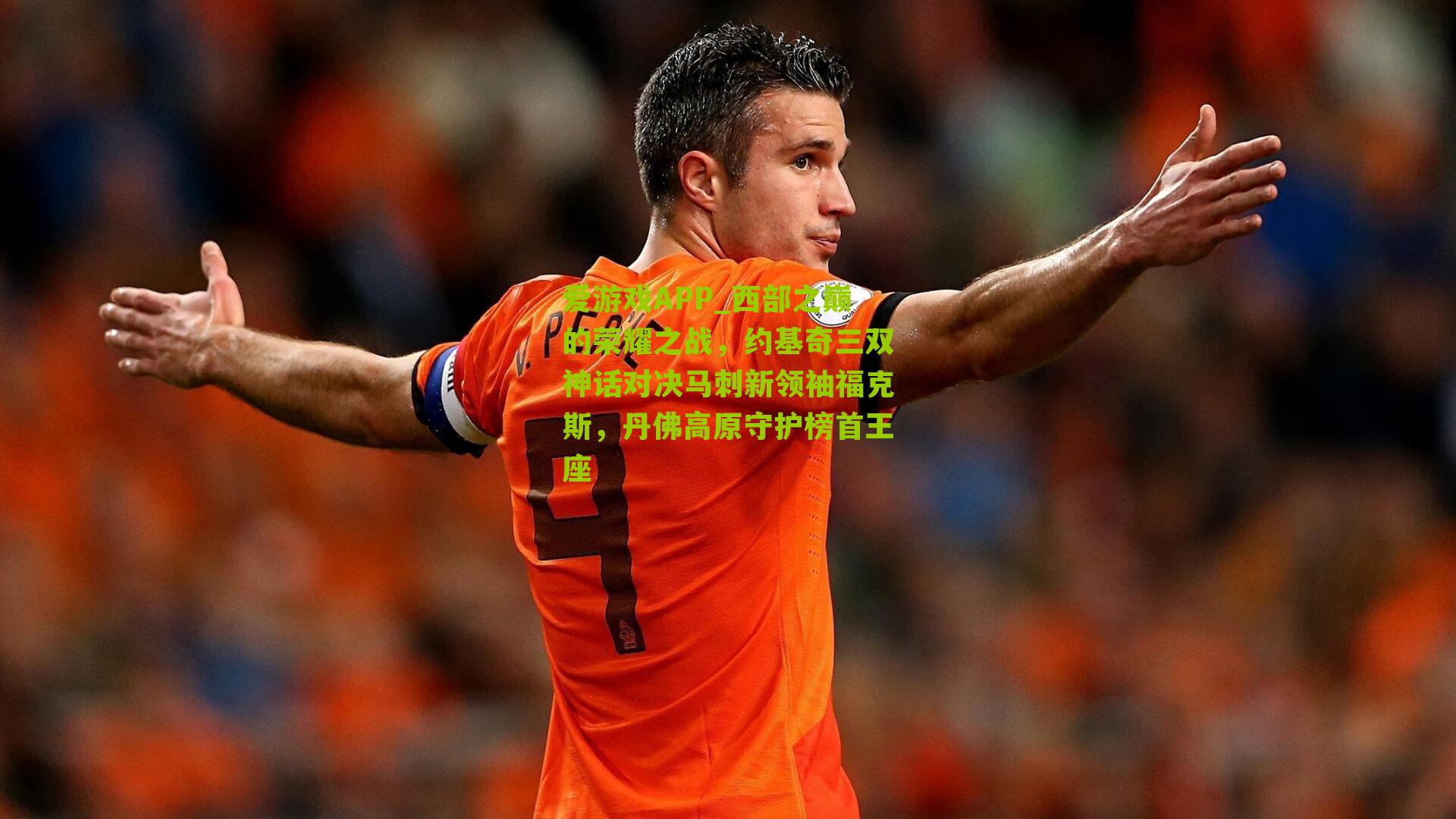 西部之巅的荣耀之战，约基奇三双神话对决马刺新领袖福克斯，丹佛高原守护榜首王座