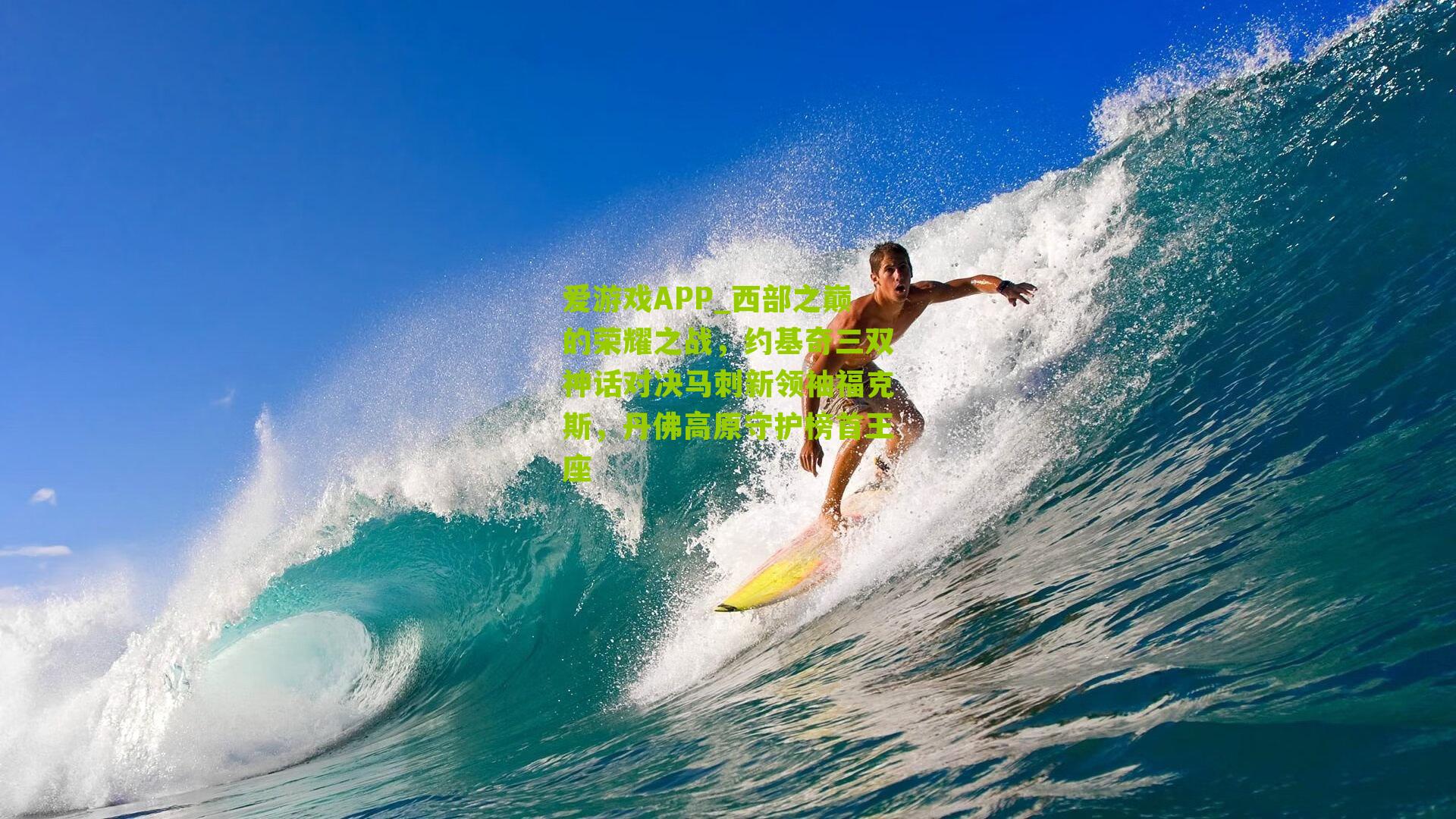 西部之巅的荣耀之战，约基奇三双神话对决马刺新领袖福克斯，丹佛高原守护榜首王座