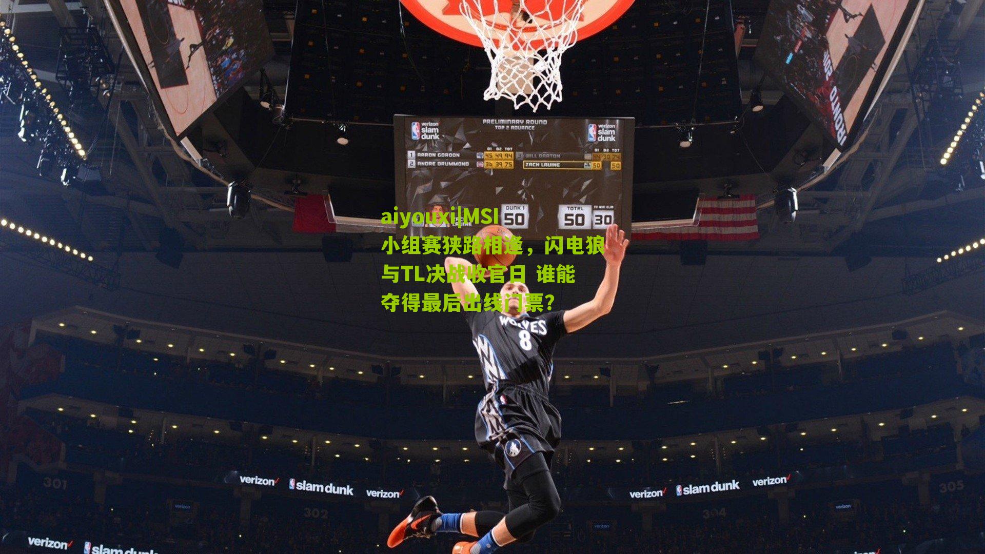 MSI小组赛狭路相逢，闪电狼与TL决战收官日 谁能夺得最后出线门票？