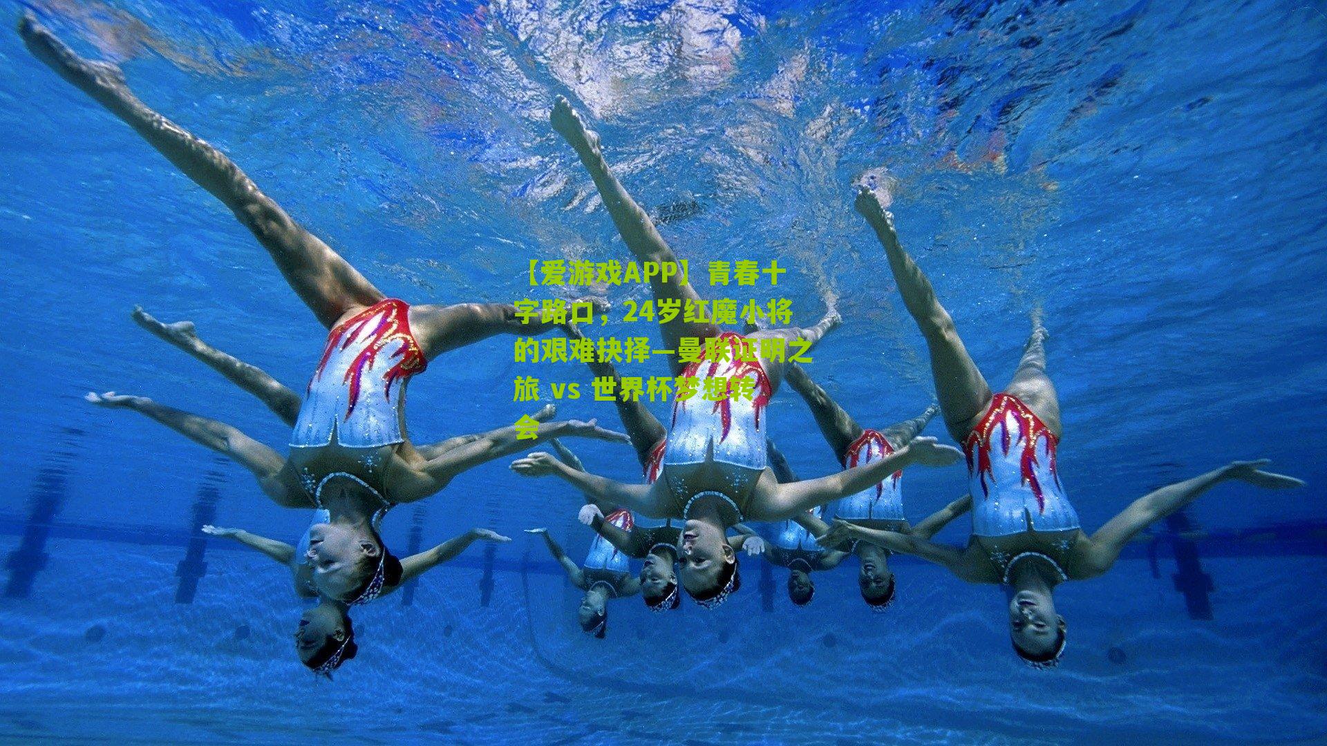 青春十字路口，24岁红魔小将的艰难抉择—曼联证明之旅 vs 世界杯梦想转会