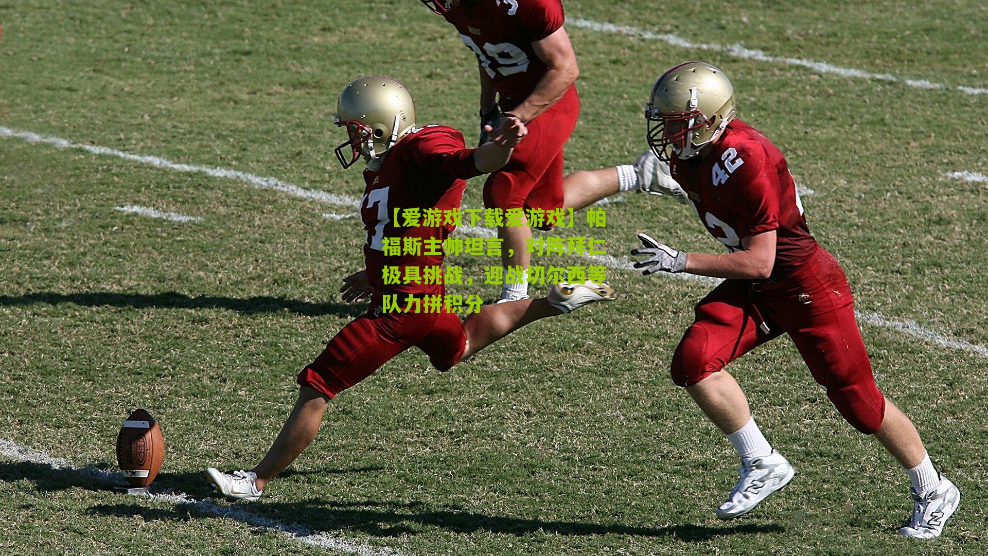 帕福斯主帅坦言,对阵拜仁极具挑战,迎战切尔西等队力拼积分