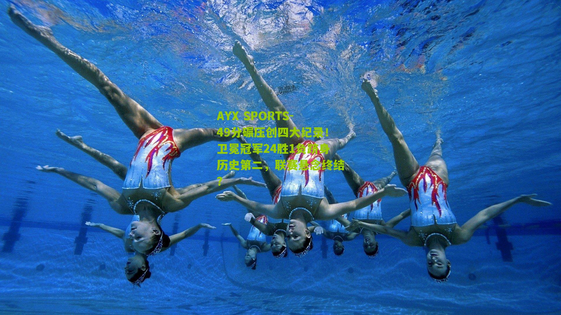 49分碾压创四大纪录！卫冕冠军24胜1负跻身历史第二，联赛悬念终结？