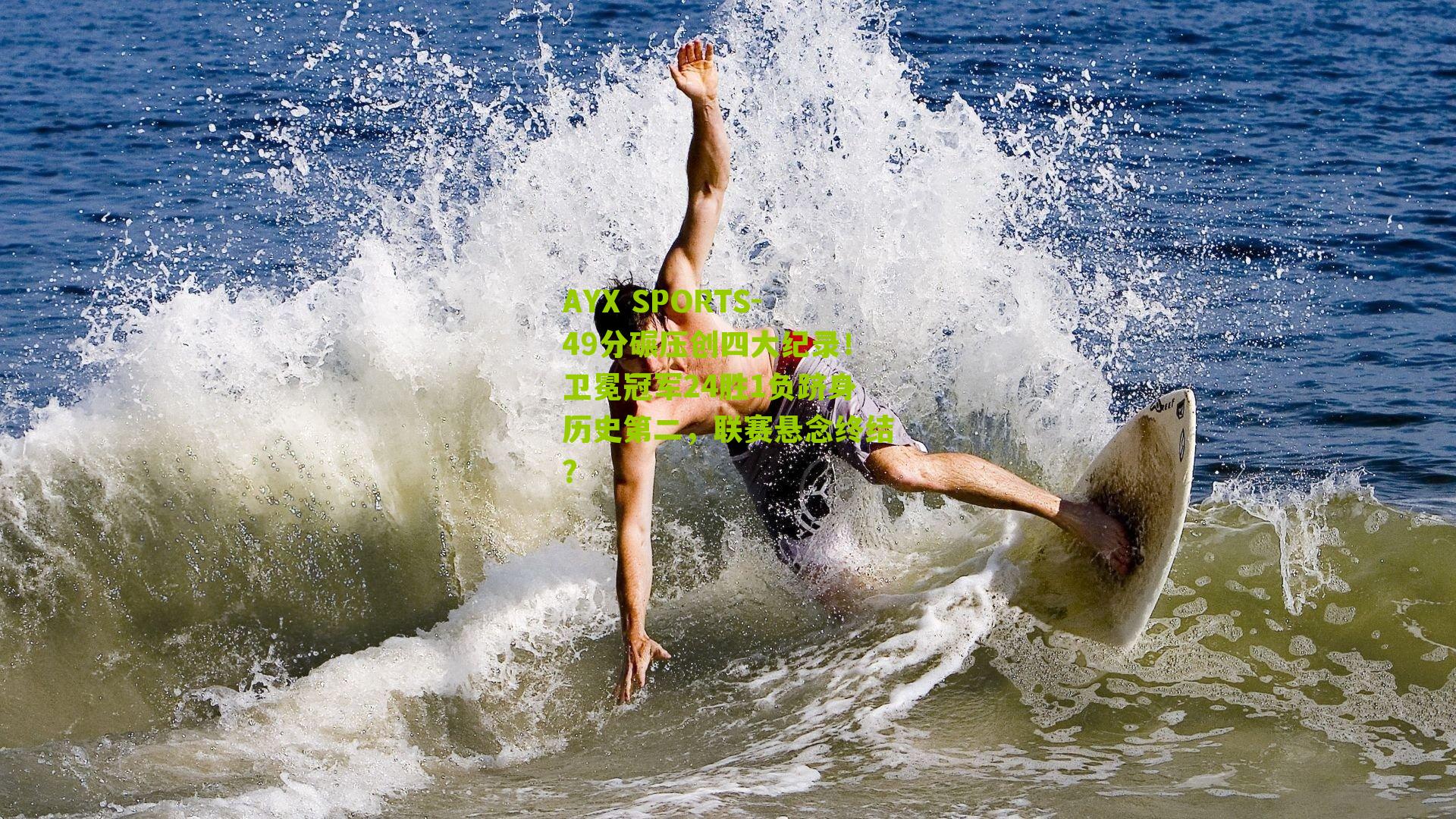 49分碾压创四大纪录！卫冕冠军24胜1负跻身历史第二，联赛悬念终结？