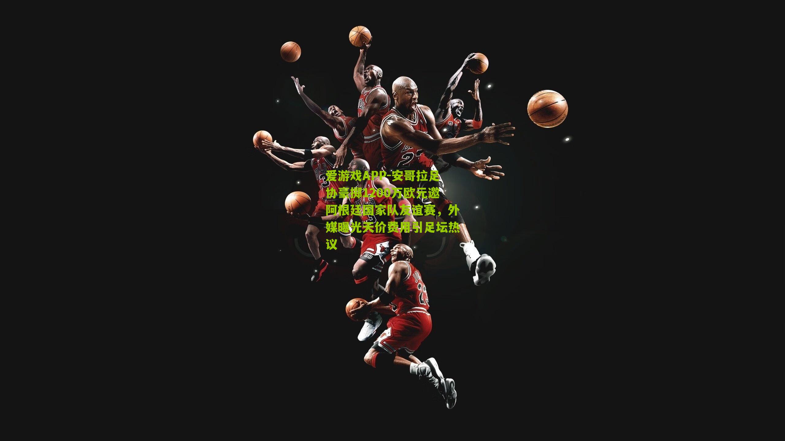 安哥拉足协豪掷1200万欧元邀阿根廷国家队友谊赛，外媒曝光天价费用引足坛热议