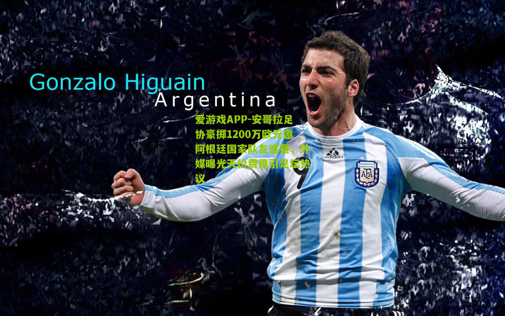 安哥拉足协豪掷1200万欧元邀阿根廷国家队友谊赛，外媒曝光天价费用引足坛热议