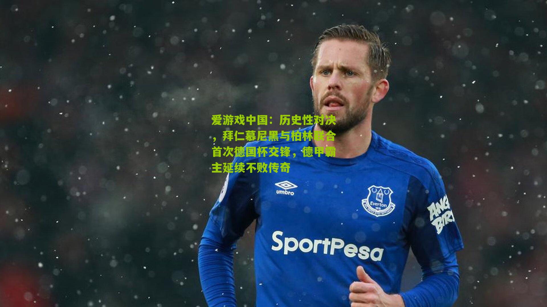 历史性对决，拜仁慕尼黑与柏林联合首次德国杯交锋，德甲霸主延续不败传奇