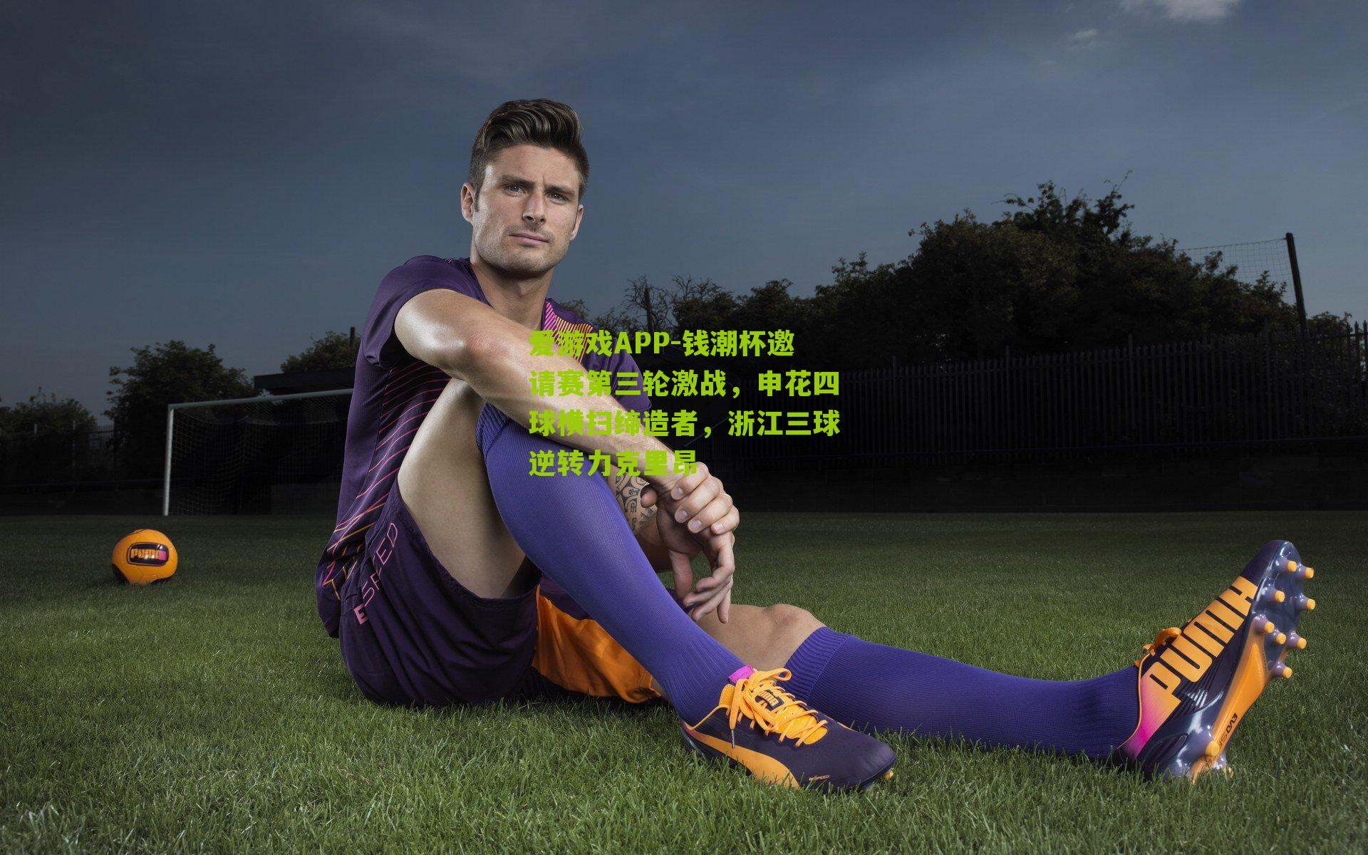钱潮杯邀请赛第三轮激战，申花四球横扫缔造者，浙江三球逆转力克里昂