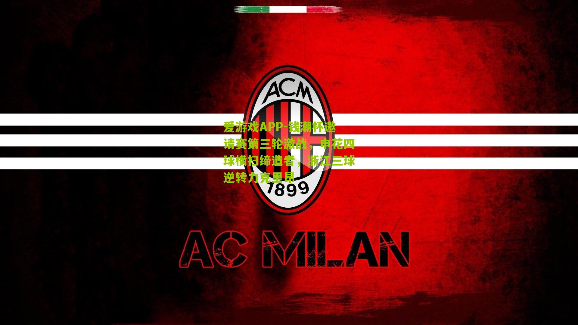 钱潮杯邀请赛第三轮激战，申花四球横扫缔造者，浙江三球逆转力克里昂