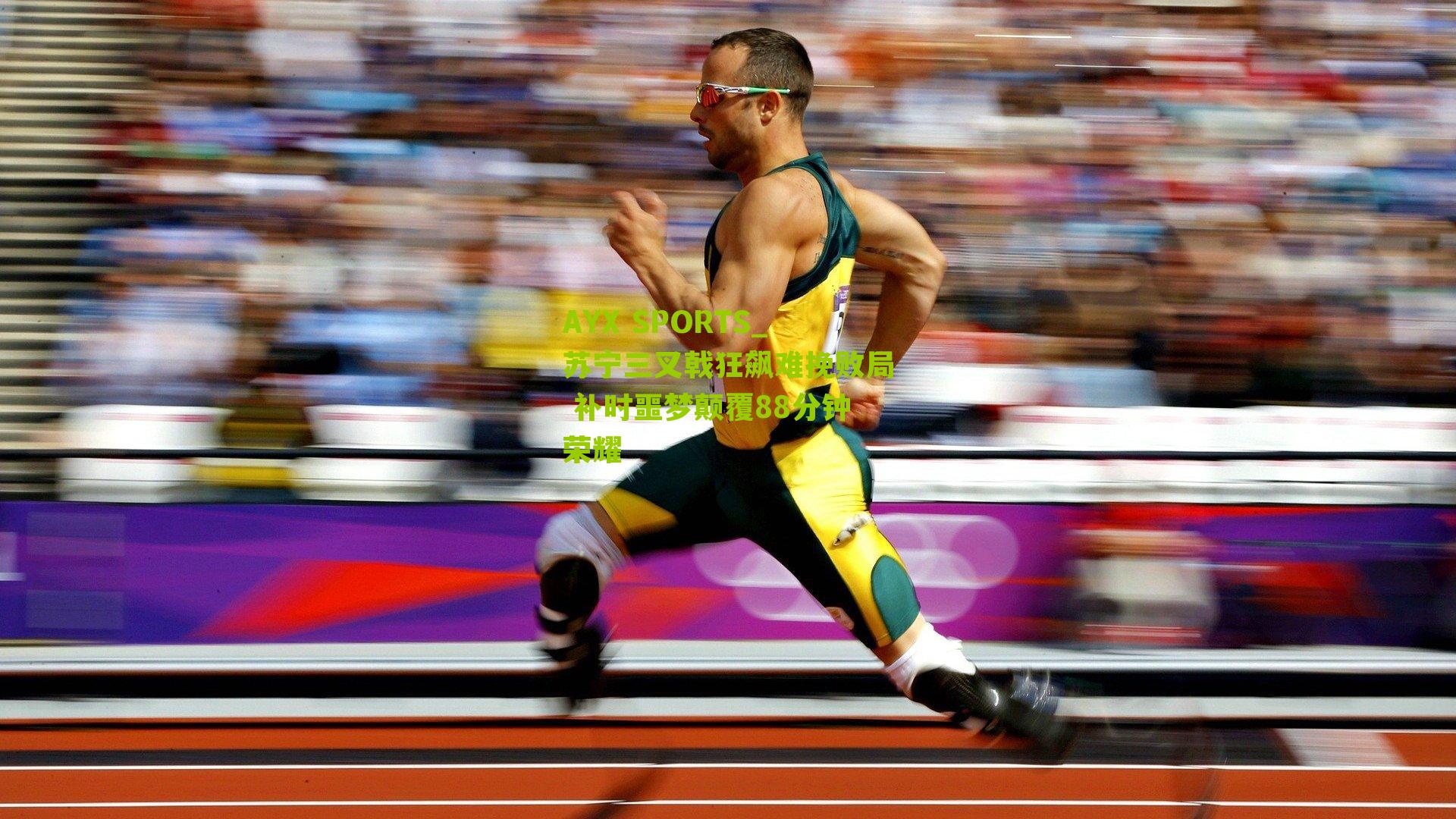 苏宁三叉戟狂飙难挽败局 补时噩梦颠覆88分钟荣耀