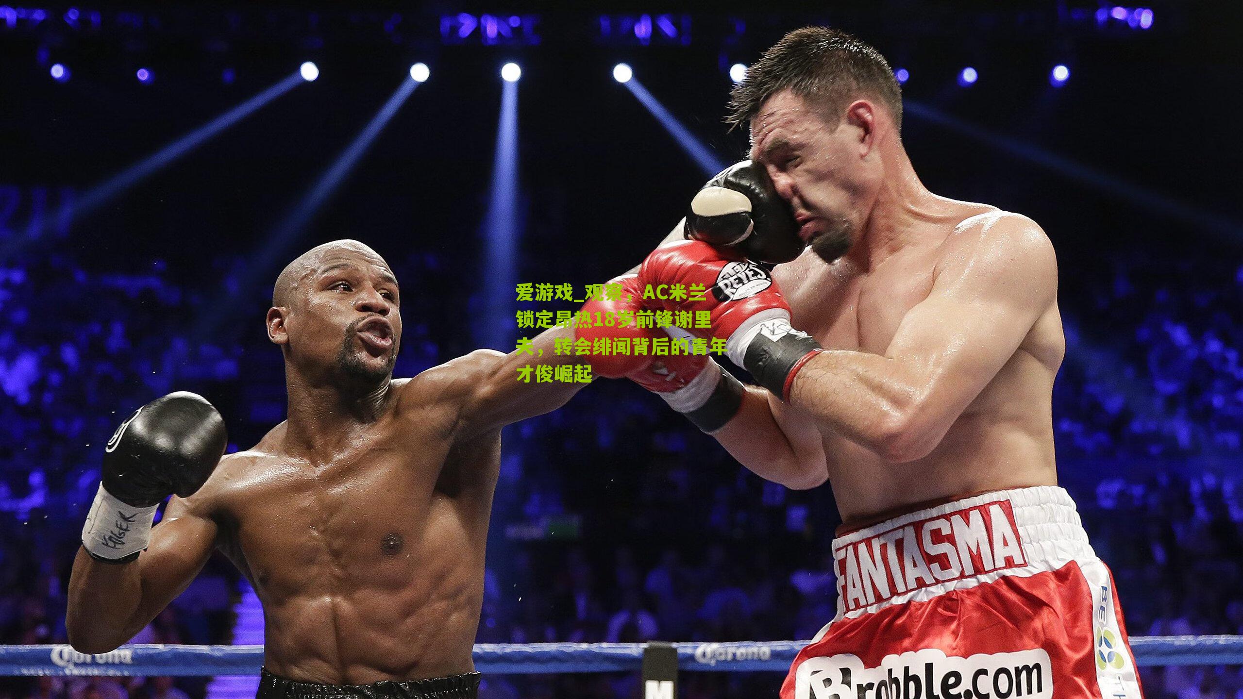 观察，AC米兰锁定昂热18岁前锋谢里夫，转会绯闻背后的青年才俊崛起