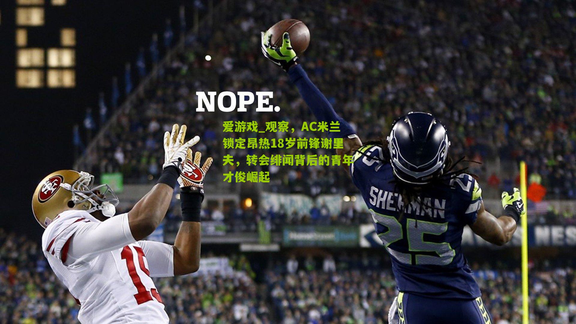 观察，AC米兰锁定昂热18岁前锋谢里夫，转会绯闻背后的青年才俊崛起