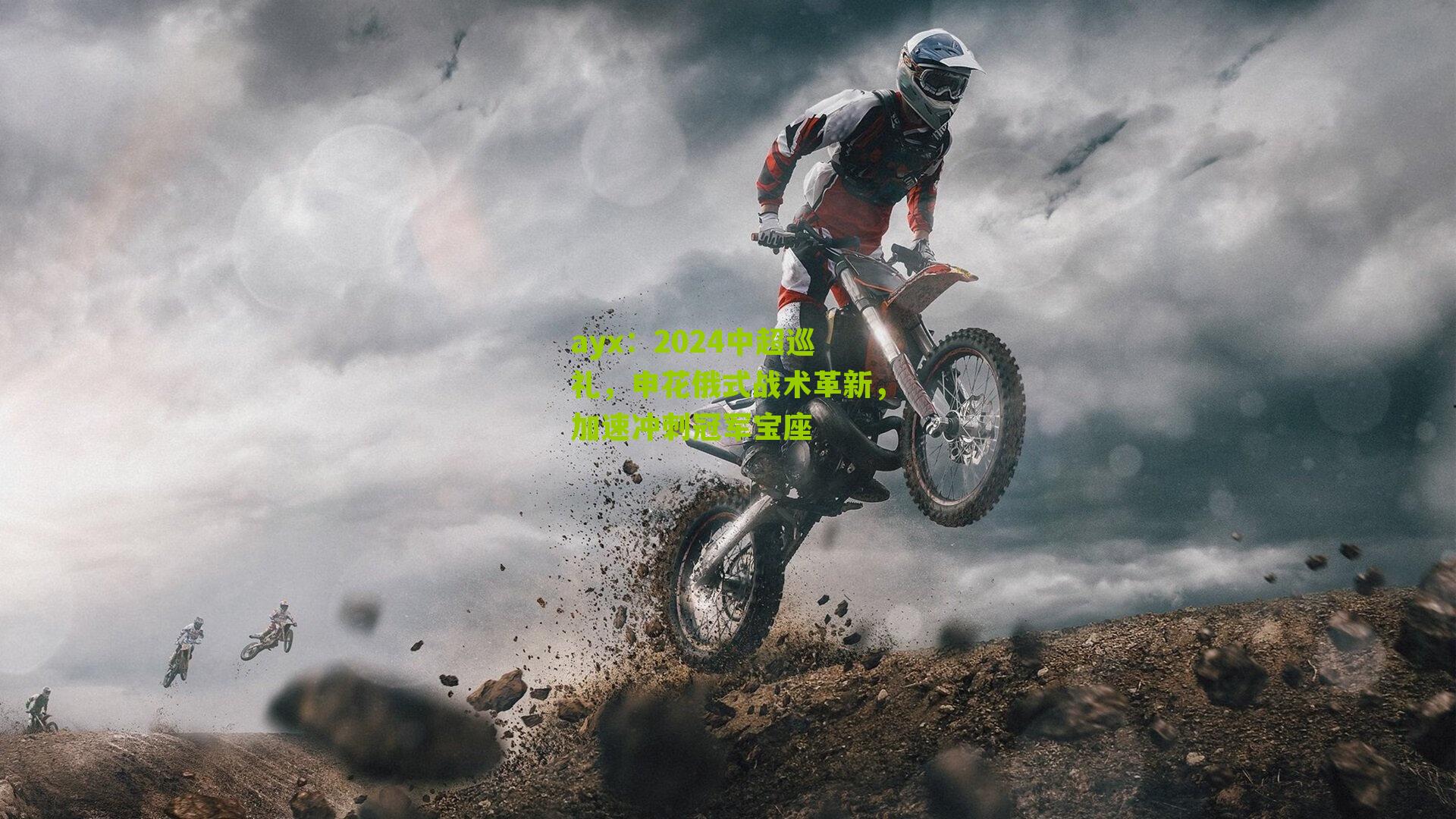 2024中超巡礼，申花俄式战术革新，加速冲刺冠军宝座