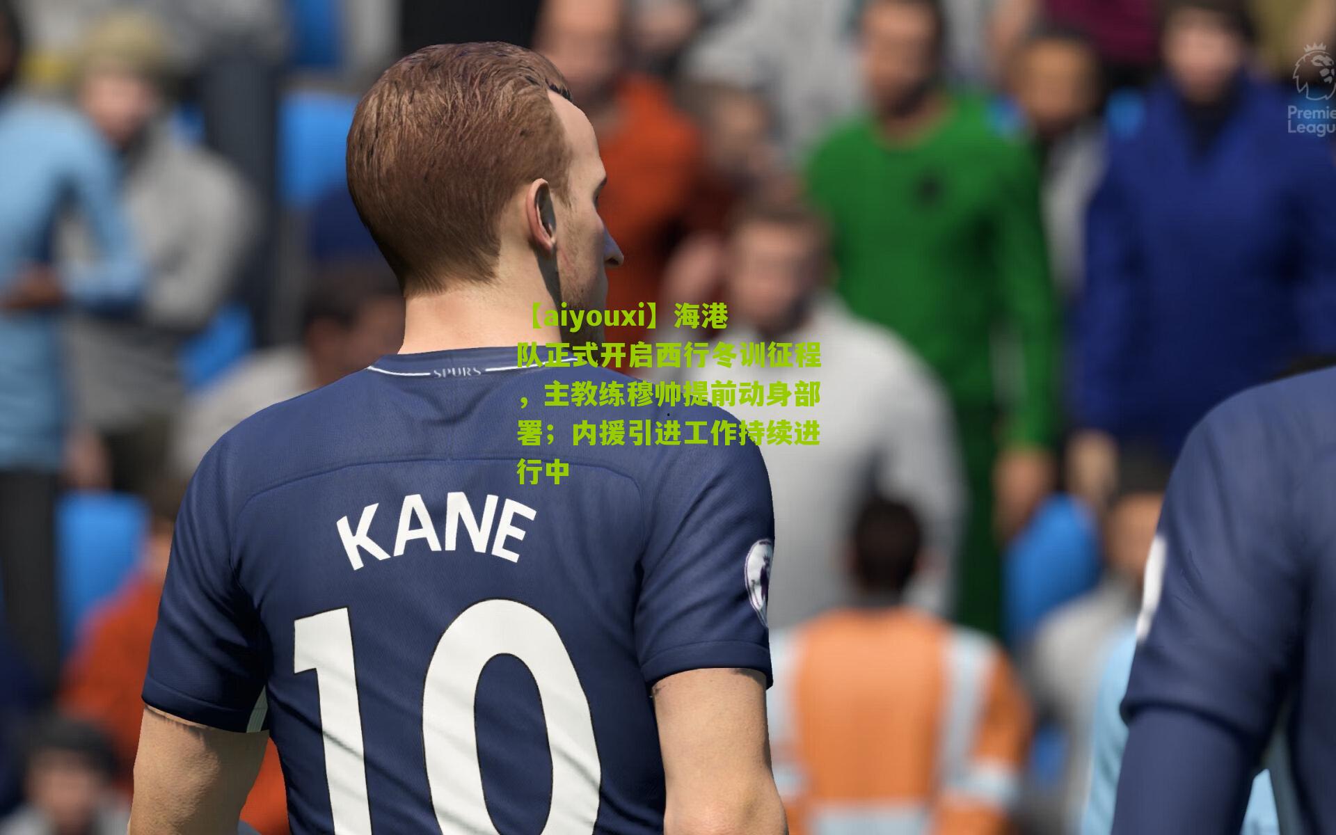 海港队正式开启西行冬训征程，主教练穆帅提前动身部署；内援引进工作持续进行中