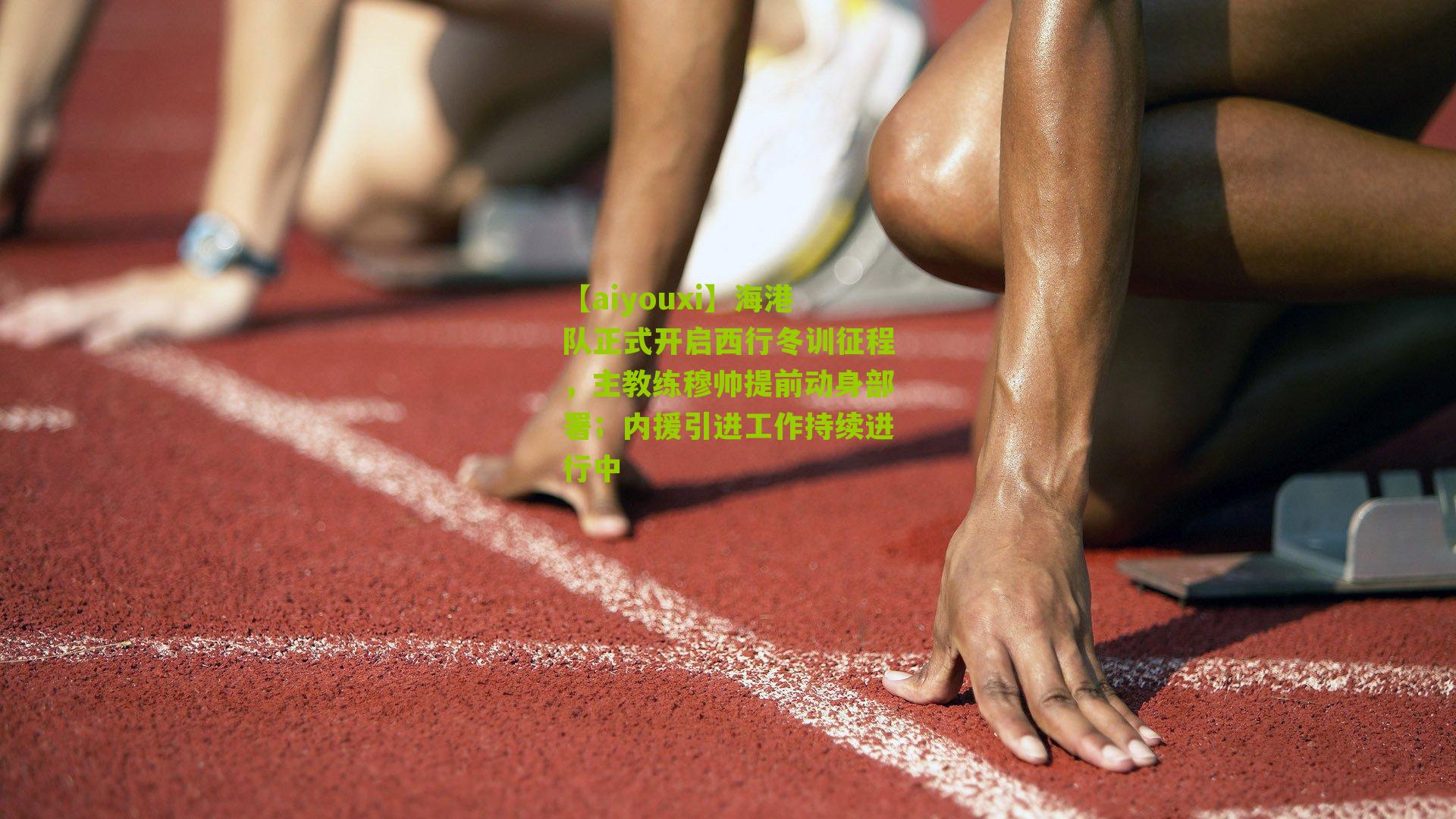 海港队正式开启西行冬训征程，主教练穆帅提前动身部署；内援引进工作持续进行中