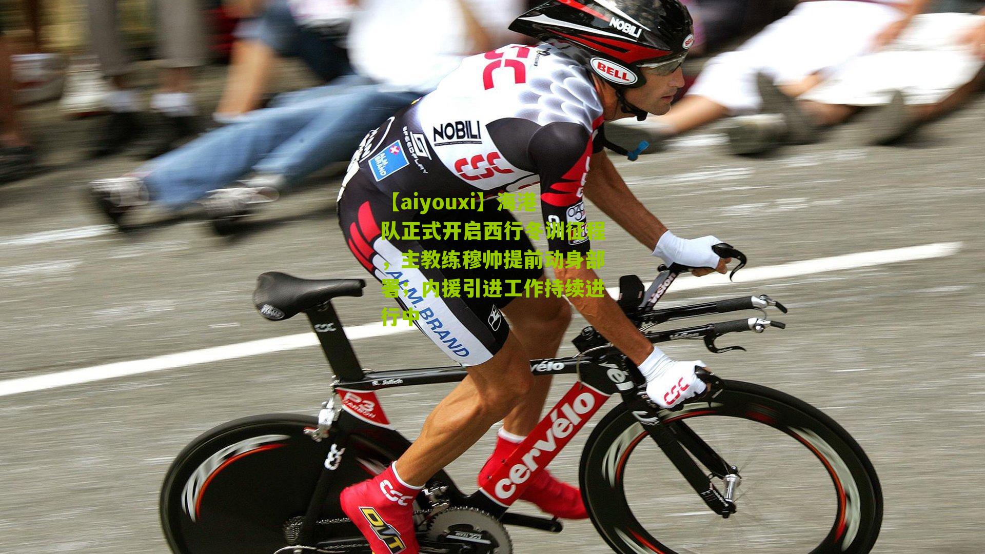 海港队正式开启西行冬训征程，主教练穆帅提前动身部署；内援引进工作持续进行中