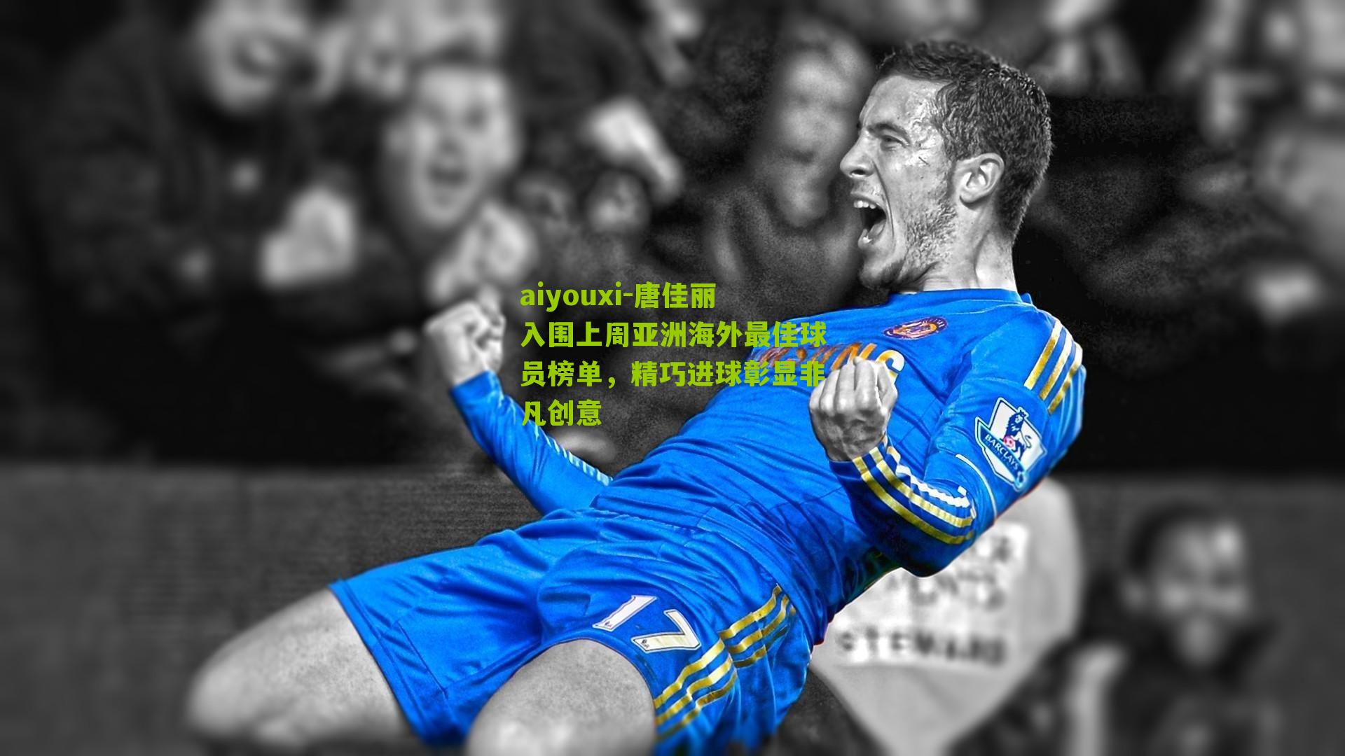 唐佳丽入围上周亚洲海外最佳球员榜单，精巧进球彰显非凡创意