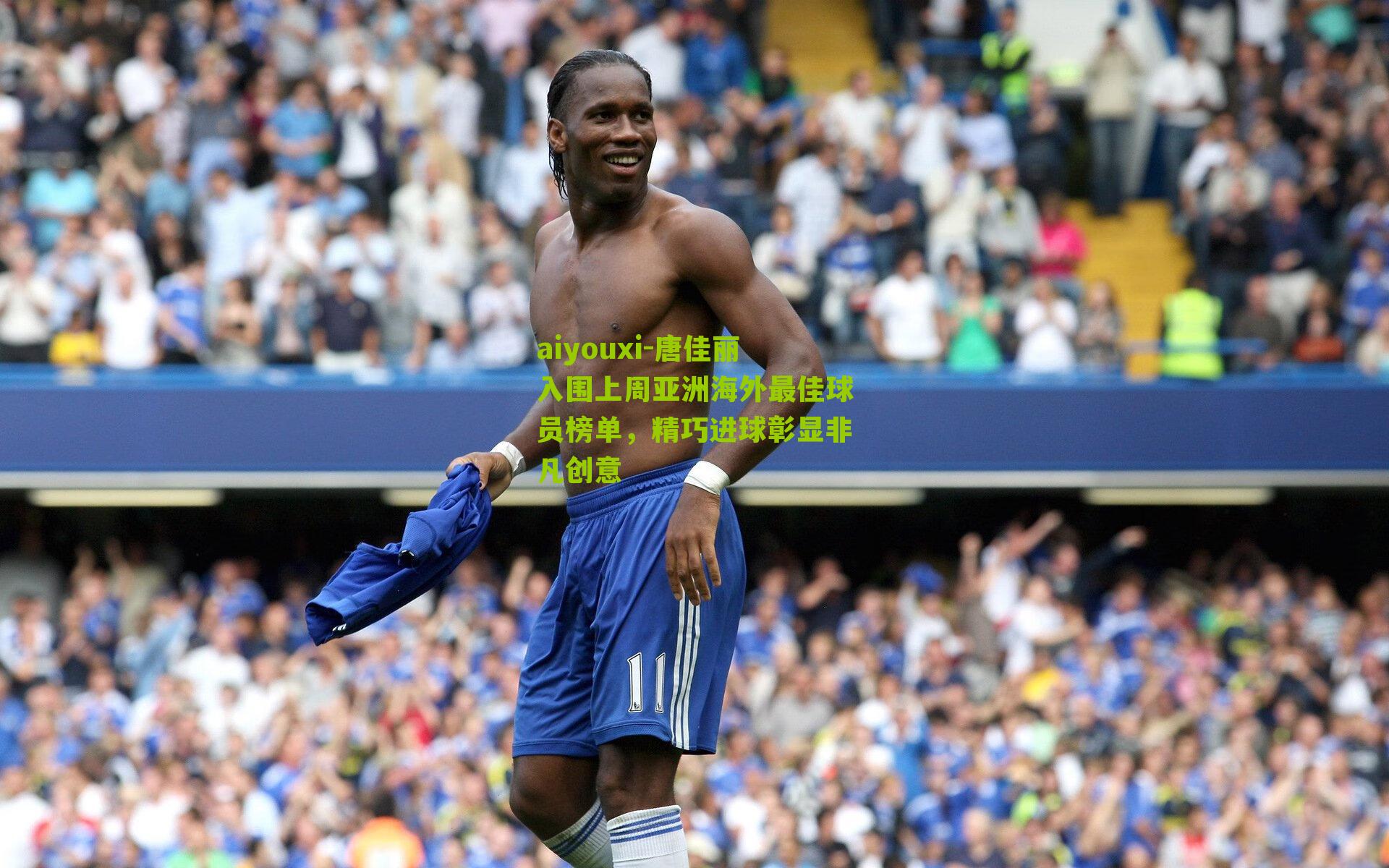 唐佳丽入围上周亚洲海外最佳球员榜单，精巧进球彰显非凡创意