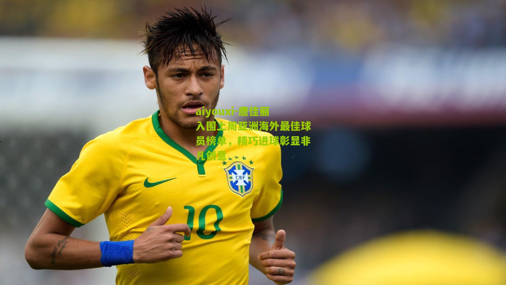唐佳丽入围上周亚洲海外最佳球员榜单，精巧进球彰显非凡创意