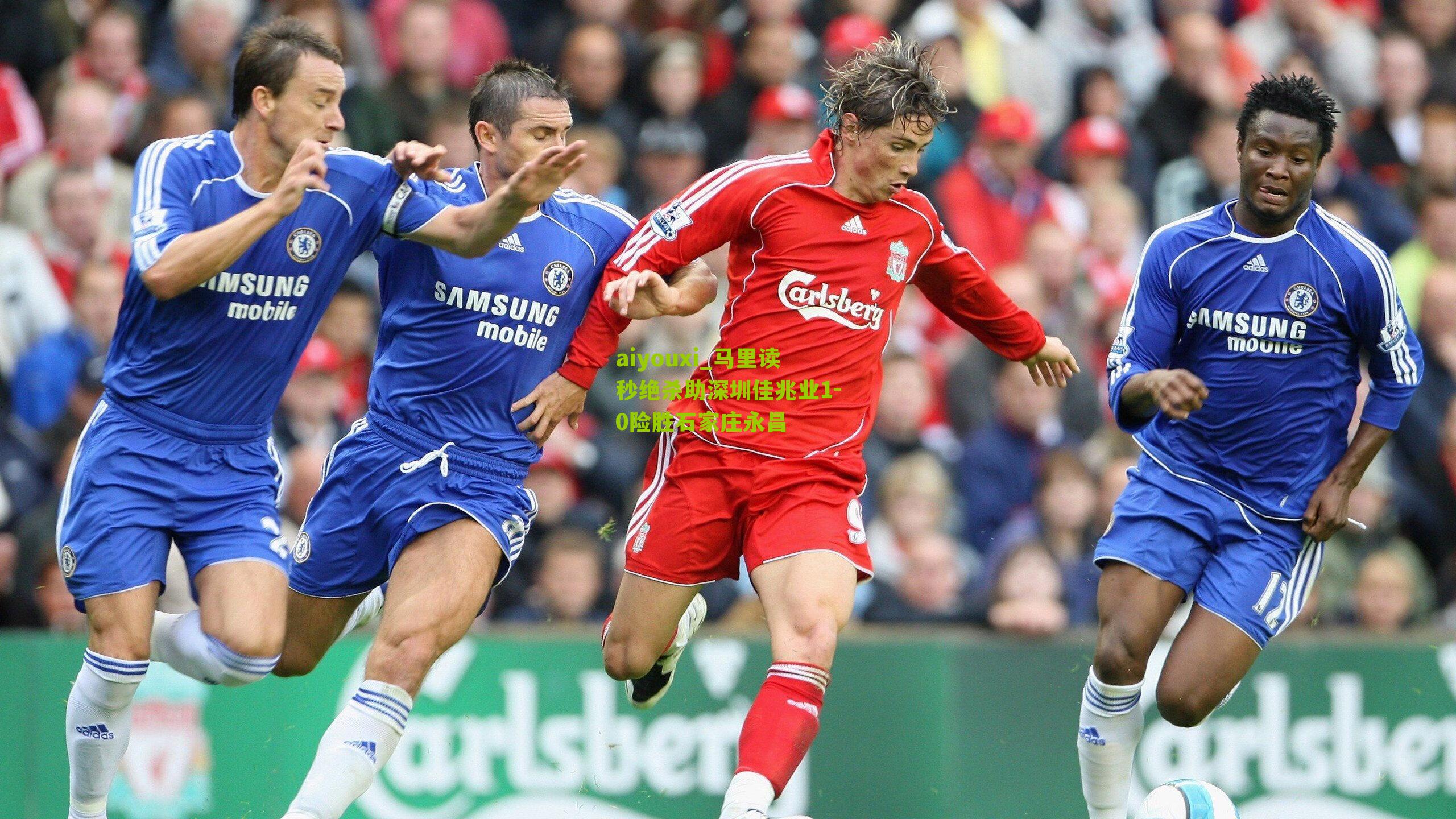 马里读秒绝杀助深圳佳兆业1-0险胜石家庄永昌