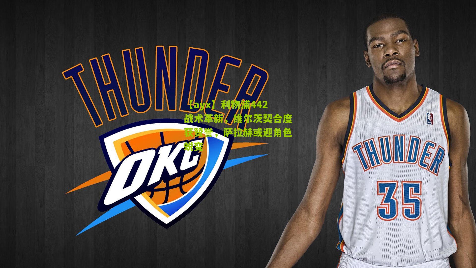 利物浦442战术革新，维尔茨契合度获赞誉，萨拉赫或迎角色蜕变